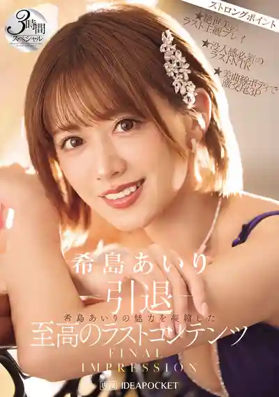 IPZZ-621 引退 FINAL IMPRESSION  希島愛理絕美魅力的最後三小時特別篇 ~ 希島愛理 的劇照13