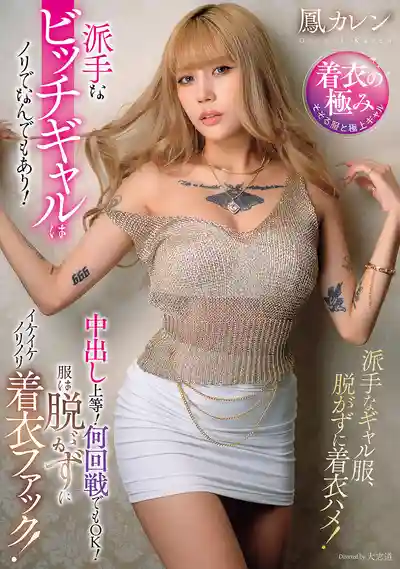 AVSA-394 騷氣辣妹啥都敢玩！中出隨便來！幾回合都OK！不脫衣服直接開幹超帶勁！ ~ 鳳可怜的劇照11