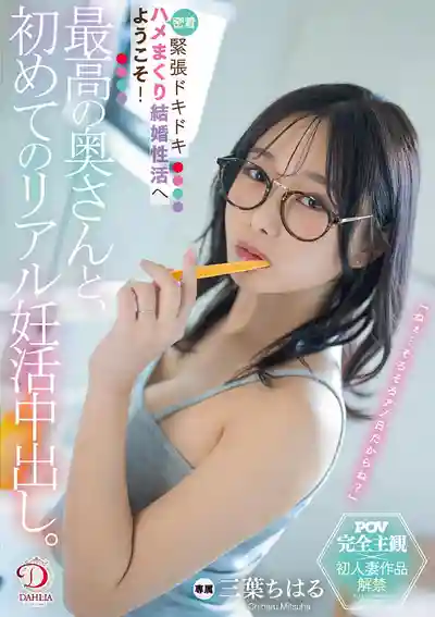 DLDSS-425 最高の奧義，爲了懷孕而緊密貼身狂幹的婚姻 ~ 三葉千春  的劇照8