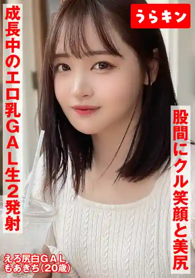 URKN-502 笑容與美臀直擊下體！發育中爆乳辣妹 忍不住直接生插和甜蜜手活口爆兩連發自拍 ~ 若月もあ的劇照4