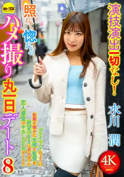 CEMD-722 零演技純真心動！羞澀淪陷的一整天約會實錄8 ~ 水川潤的劇照1