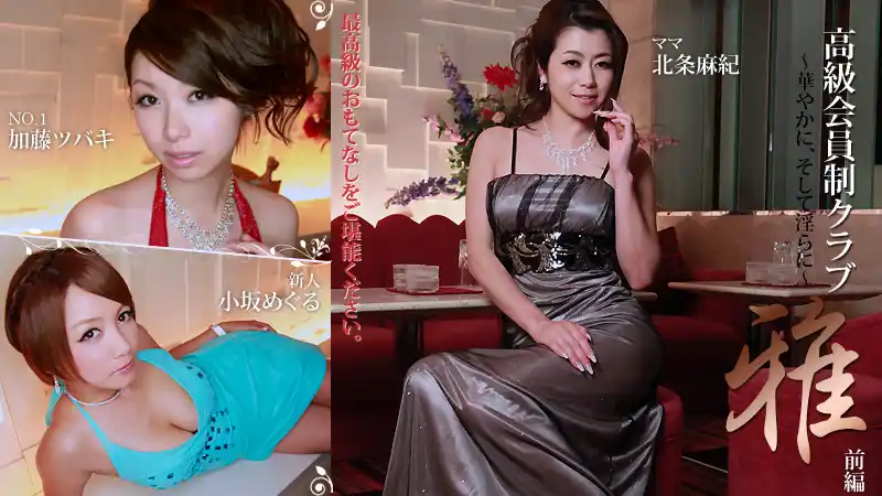 頂級會員俱樂部『雅』 前篇～奢華又騷氣～ ~ 北条麻妃 加藤椿 小坂惠 背景图片