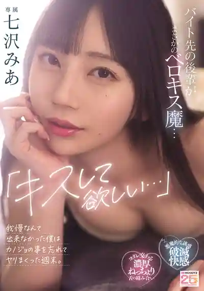 MIDA-239 好想被親爆...打工小妹竟是接吻狂魔，週末我把女友拋腦後瘋狂開幹 ~ 七澤美亞的劇照14