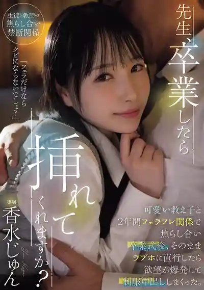 HMN-723 老師，畢業後能讓我爽一下嗎？和可愛學生妹的兩年曖昧，畢業當天直奔酒店欲望爆炸制服內射不停 ~ 香水純 的劇照11