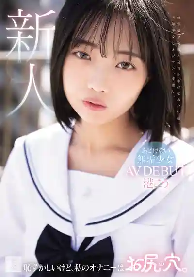 MUDR-336 超反差新人出道！羞羞答答的小祕密，我的自慰方式是捅後門！純真少女初登場 AV DEBUT ~ 港光 的劇照11