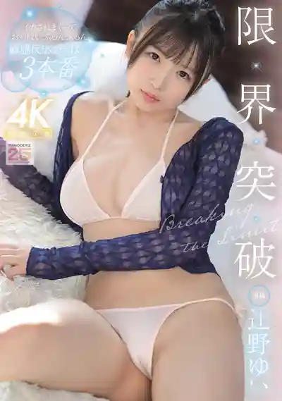 MIDA-294 極限挑戰 被幹到失控 胸部抖不停 敏感反應爆棚 三本番 ~ 辻野唯 的劇照11