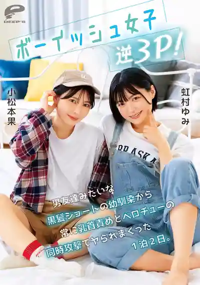 DVMM-280 雙飛青梅竹馬！短發青梅竹馬當我是兄弟卻在旅行中瘋狂挑逗乳頭和溼吻 ~ 小鬆本果 虹村由美 的劇照13