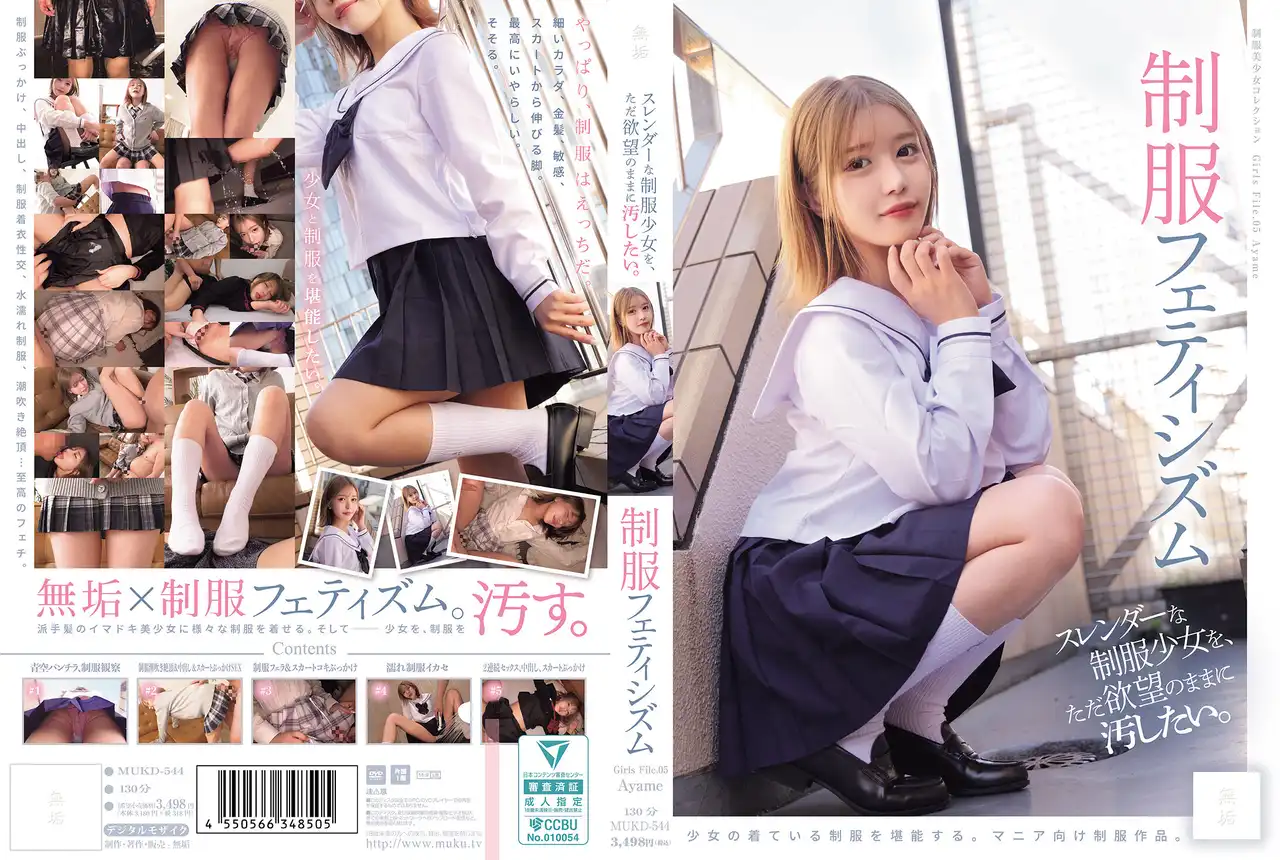 MUKD-544 制服少女的纖細身軀，只想隨慾望玷污她 - 制服控的天堂