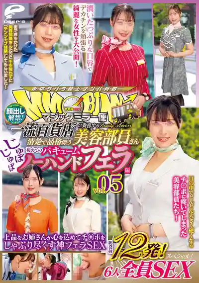 DVMM-277 魔鏡號 頂級百貨店氣質美容顧問初體驗 真空口爆大挑戰 第五彈 顏出解禁 共計12發 6位小姐姐全員開幹特別篇 優雅姐姐用心吸爆你的口爆神技SEX ~ 斉藤帆夏 南條彩 神樂阪愛琉 夏芽さき 五芭 的劇照13