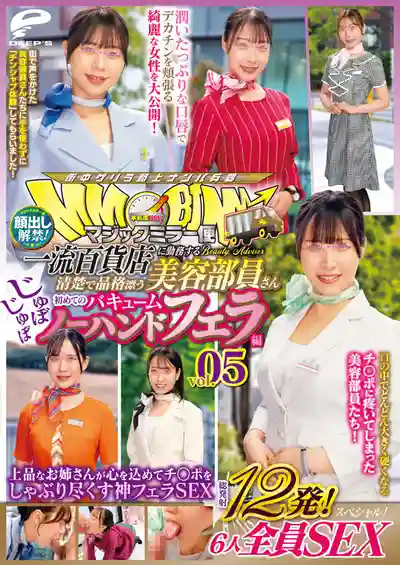 DVMM-277 魔鏡號 頂級百貨店氣質美容顧問初體驗 真空口爆大挑戰 第五彈 顏出解禁 共計12發 6位小姐姐全員開幹特別篇 優雅姐姐用心吸爆你的口爆神技SEX ~ 斉藤帆夏 南條彩 神樂阪愛琉 夏芽さき 五芭 的劇照1