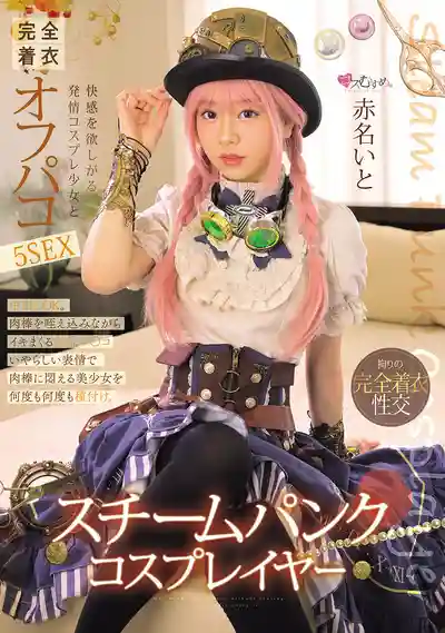 MUKC-101 蒸汽朋克風Cos少女 欲求不滿的發情小騷貨完全着衣裝5本番 ~ 赤名いと 的劇照11