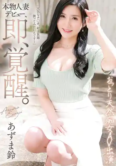 GVH-770 本物人妻新人出道！，即 覺醒！天然癡女 AV DEBUT ~ あずま鈴 的劇照18