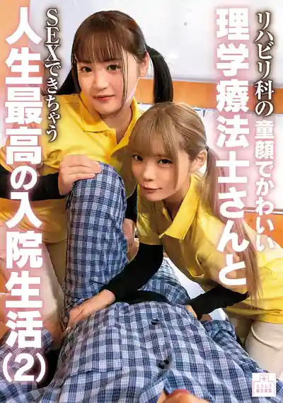 MMGH-012 住院也能爽到爆！跟復健科童顏萌妹理療師來場火辣對戰2 ~ 若月もあ 美澄玲衣的劇照1