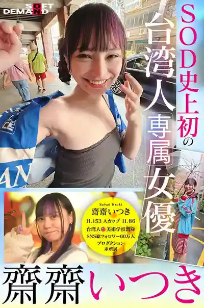 FTAV-013 台灣新世代小仙女強勢進軍日本AV界！史上首位台灣專屬女優燃爆全場，從頂級網紅變身誘惑女神 ~ 齋齋樹的劇照9