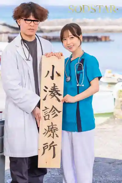 START-401 剛剛來到偏遠小島工作的護士小姐姐 每天都被島民瘋狂大雞巴填滿 ~ 小湊四葉 的劇照19