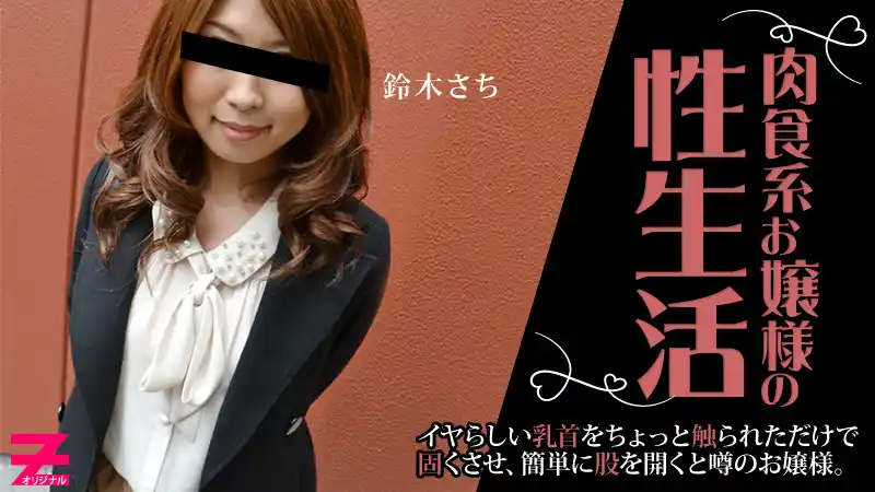 肉食系千金的性愛日常 ~ 鈴木幸  背景图片