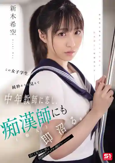 SONE-864 純情女學生喜歡中年教師，卻對癡漢無法自拔 ~ 新木希空 的劇照16