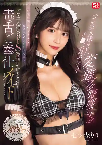 SONE-902 主人你又硬了，真是個變態豬頭男 ~ 七森莉莉的劇照11