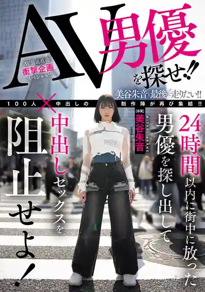 HMN-729 街頭大挑戰：24小時內找到隱藏AV男優阻止中出危機 ~ 美谷朱音的劇照11