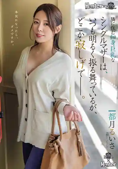 ROYD-261 隔壁辣媽身材超正卻滿眼孤單，笑容背後的故事讓人心疼 ~ 都月枫的劇照11