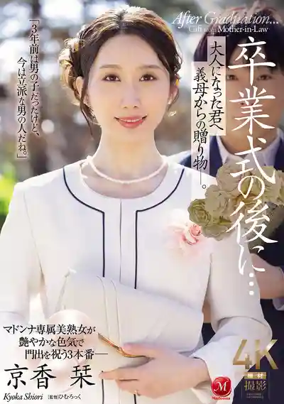 JUR-429 畢業典禮後的驚喜...給長大的你，來自繼母的特別禮物 ~ 京香栞 的劇照11