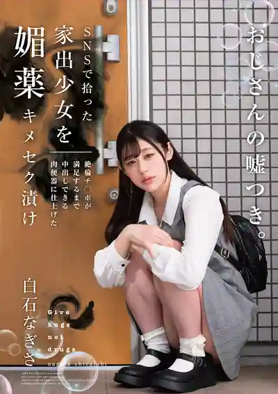 HOMA-156 SNS撿到的離家少女被媚藥調教成肉便器 絕倫大屌爽到爆中出不停 ~ 白石渚的劇照13