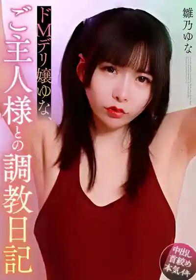 MOOR-046 抖M女僕與主人的調教日記 ~ 雛乃ゆな 的劇照15