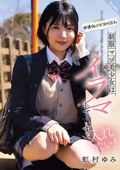 SQTE-625 放學後直奔旅館激戰，制服小迷妹超M想被狠狠調教 ~ 虹村由美的劇照17