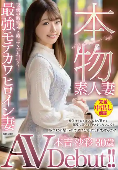 VEO-081 本物素人妻出道！天使笑容加絕品身材，最強萌系人氣嬌妻 AV DEBUT ~ 本吉沙彩 的劇照4