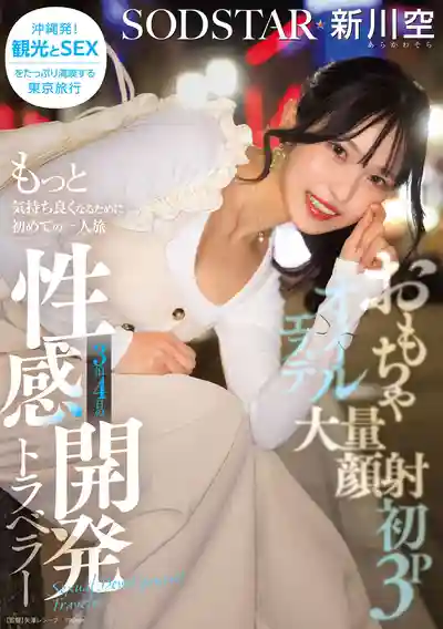 START-389 自慰高潮・大量顏射・初3P・油壓誘惑 開啓AV人生的首次1人3泊4日性感覺醒之旅 ~ 新川空 的劇照13