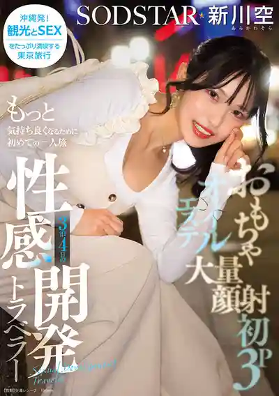 START-389 自慰高潮・大量顏射・初3P・油壓誘惑 開啓AV人生的首次1人3泊4日性感覺醒之旅 ~ 新川空 的劇照12