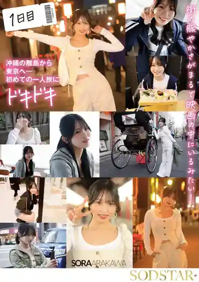 START-389 自慰高潮・大量顏射・初3P・油壓誘惑 開啓AV人生的首次1人3泊4日性感覺醒之旅 ~ 新川空 的劇照11