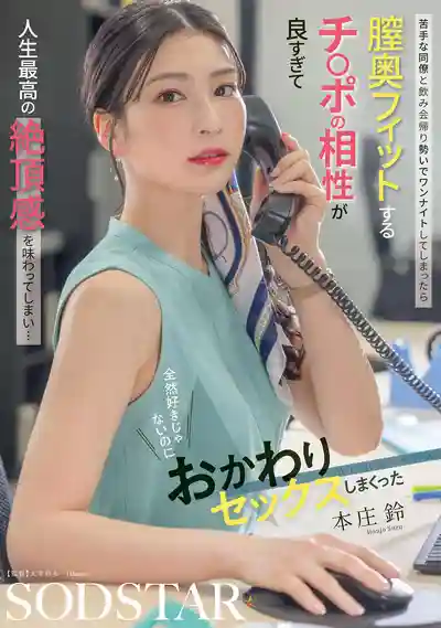 START-402 跟討厭的同事酒後一夜情發現尺寸超合拍爽到人生巔峰忍不住再戰幾回 ~ 本庄鈴的劇照17