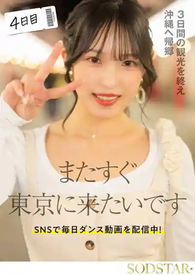 START-389 自慰高潮・大量顏射・初3P・油壓誘惑 開啓AV人生的首次1人3泊4日性感覺醒之旅 ~ 新川空 的劇照1