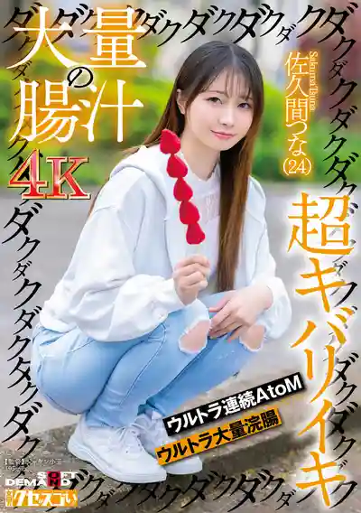 KUSE-036 大量汁液狂噴超爽爆裂高潮 連續浣腸極限大挑戰 ~ 佐久間津奈  的劇照3