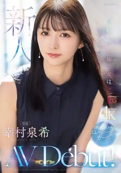 MIKR-046 新人出道！百貨公司的美人姐姐喜歡嗎？FIRST CLASS MOODYZ專屬電梯小姐 AV DEBUT ~ 幸村泉希 的劇照11