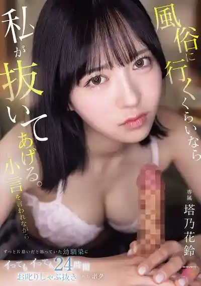 MIDA-310 去風俗店還不如讓我幫你爽！被暗戀的青梅竹馬一邊罵一邊吸到爆24小時 ~ 塔乃花鈴的劇照11