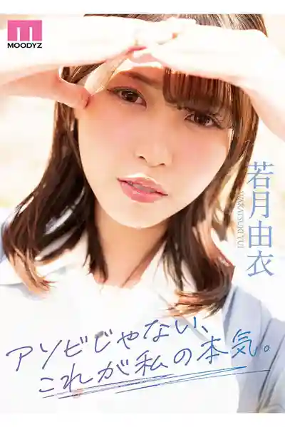 MIFD-659 新人出道！這不是演，這是真高潮！前偶像小姐姐隱藏的超敏感體質連續高潮大爆發 AV DEBUT ~ 若月由衣 的劇照1