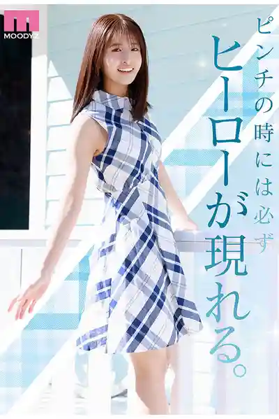 MIDA-300 NEW HERO 2025年清楚系最頂新人 現役女子大生專屬出道 川口櫻 AV DEBUT  MOODYZ創立25周年紀念 ~ 川口桜 的劇照9