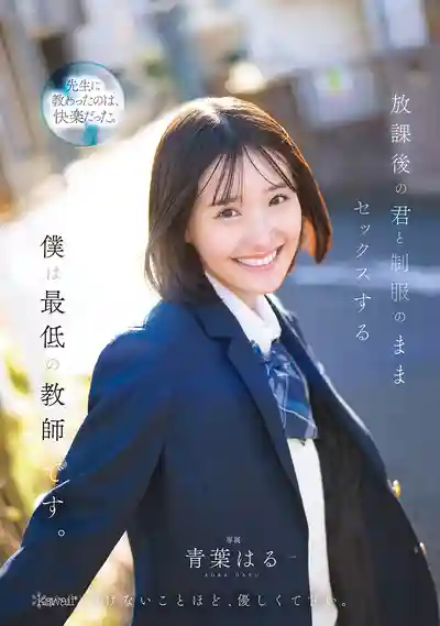 CAWD-870 放學後和穿着JK制服的女學生激情做愛，我是最差勁的老師 ~ 青葉春 的劇照11