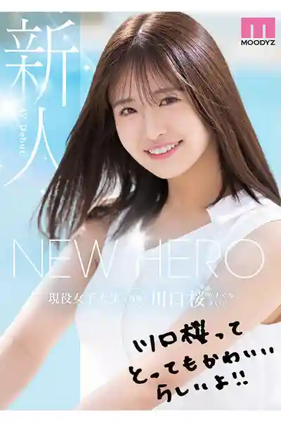 MIDA-300 NEW HERO 2025年清楚系最頂新人 現役女子大生專屬出道 川口櫻 AV DEBUT  MOODYZ創立25周年紀念 ~ 川口桜 的劇照1
