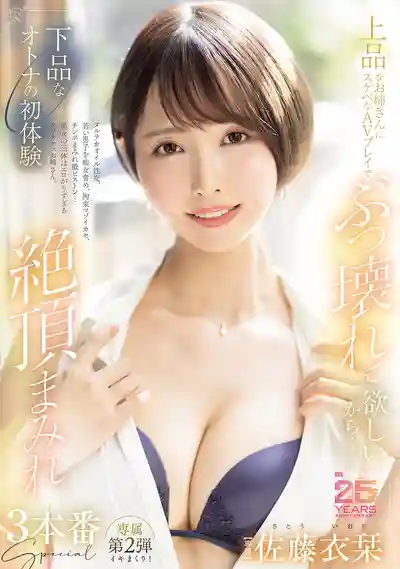 MIKR-034 上品優雅姐姐被下流玩法徹底玩壞！極致高潮初體驗三本番特別篇 ~ 佐藤衣栞 的劇照11