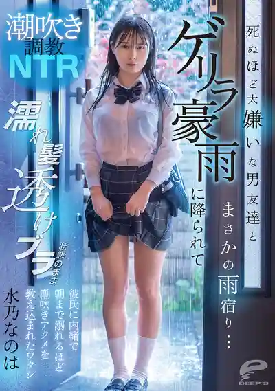 DVMM-287 暴雨夜被最討厭的男人調教潮吹，男友直接被遺忘 ~ 水乃菜乃華的劇照13