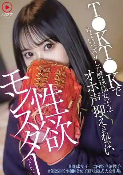 NPJS-215 T●KT●K上小火的野球部妹子原來是個壓不住呻吟的性欲小怪獸 ~ 夕木小彩 的劇照11