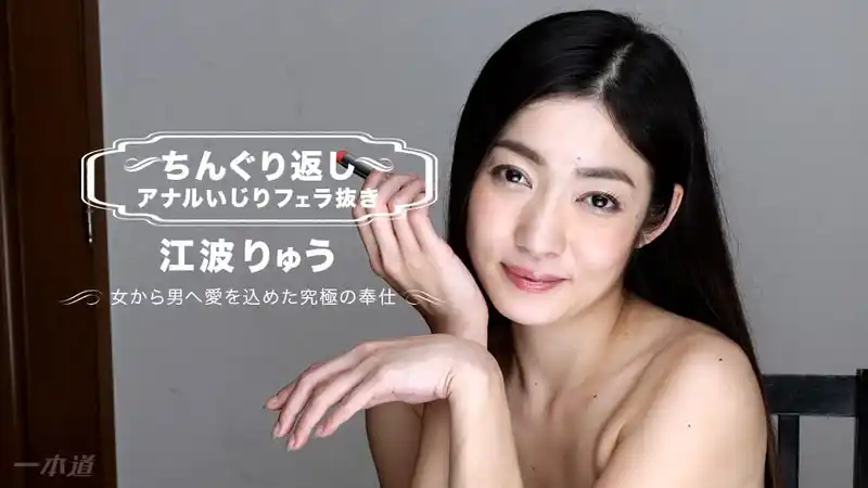 倒立口暴大高潮 ~ 江波亮  背景图片