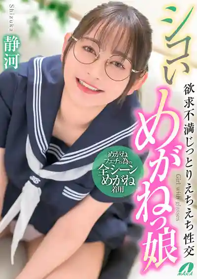 XVSR-836 眼鏡娘的飢渴誘惑 濕熱纏綿激情開幹 ~ 静河的劇照14