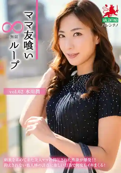 HALE-067 和肉食系人妻的無限做愛循環 vol.62 ~ 水川潤 的劇照1