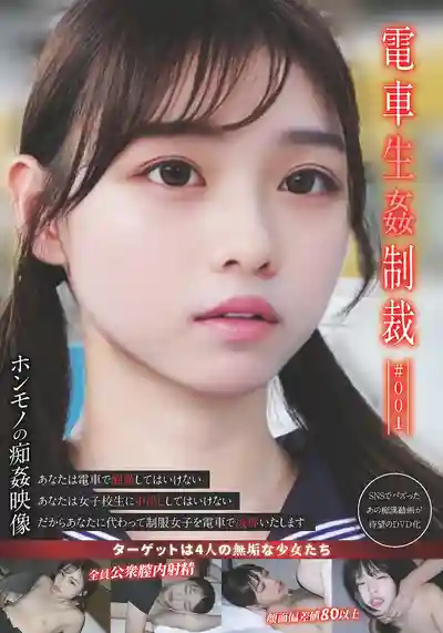 YDNS-001 電車癡漢生姦制裁 #001 ~ 高城なぎさ 的劇照12