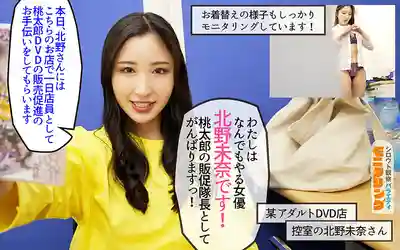 YMDD-464 素人觀察 監控 性感大姐姐火力全開貼身服務！DVD店面篇＆色色扭蛋反撩篇 ~ 北野未奈 的劇照20