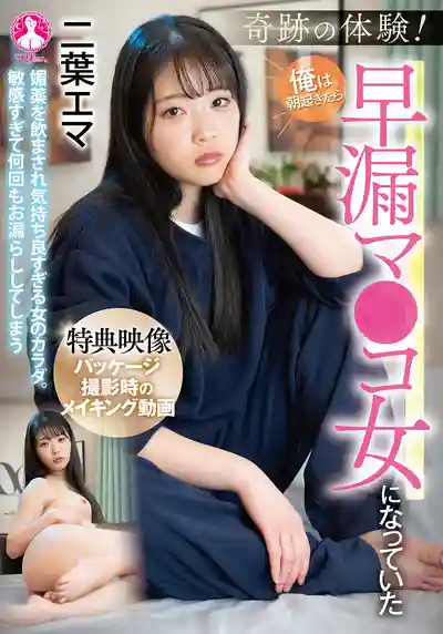 SAN-381 離奇體驗！一覺醒來我變成超敏感妹子 ~ 二葉惠麻的劇照18